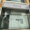 하놀한올 이미지