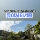 유어시티 서종 이미지