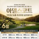 [공지] 합천 아델스코트CC 아델스코트골프텔 카트비포함 골프패키지 정보 라운딩 후기