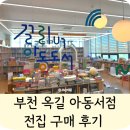 뺑구닷컴 부천 옥길 걸리버서적에 아기책 전집 사러간 내돈내산 후기