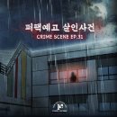 강남 크라임씬 퍼즐팩토리 강남2호점 퍼팩예고 후기