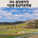 원당종마장과 서삼릉의 역사적 특징 및 중남미문화원 정보를 한눈에/내비게이션기억법 204