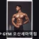 VIP GYM 오산세마역점 | 동탄 헬스장 VIP GYM 오산세마역점 동탄 VIP GYM, 24시간 이용 가능