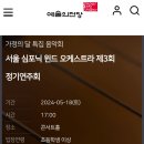 [2024년5월18일(토) 17:00 시 예술의전당콘서트홀/ 서울심포닉 원드 오케스트라 제3회 정기연주회] 이미지