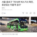 서울 종로구 &#34;7016번 버스기사 확진..증상있는 이용객 검사&#34; 이미지