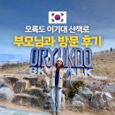 작전문화공원 | 부산 가볼만한 곳 이기대 오륙도 해맞이공원 해파랑길 부모님 난이도 후기 복장 필수 준비물 팁