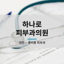하나로피부과의원 네이버블로그