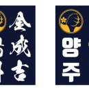 양주 검도관 이미지