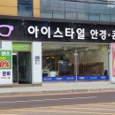 아이스타일안경