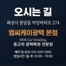 준광택 | 중고차 구입 후 필수코스, K8 M플러스광택 &amp; 유리막코팅 후기