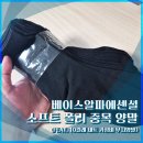 알파 소프트 | [내돈내산] 베이스알파에센셜 소프트 폴리 중목 양말 (feat. 10켤레 세트 가성비 무지양말)