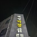 해성막창집 - 4188 | 해성막창집