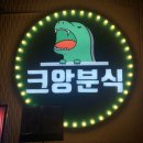 크앙분식 이미지