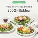 풀무원 디자인밀 [300샐러드밀] 내돈내산 솔직후기