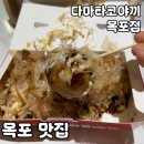 다마 - 서귀포시 하모상가로 4-1 | 목포 타코야끼 맛집 [다마타코야끼] 내돈내산 후기