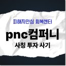 Pnc컴퍼니 사칭 투자 사기 피해 리딩방과 연계된 수익조작 피해 회복