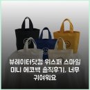 뷰레이터닷컴 위스퍼 스마일 미니 에코백 솔직후기, 너무 귀여워요