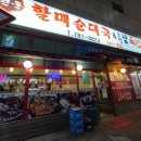 오향왕족발 이미지