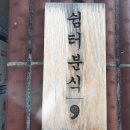 쉼터분식 이미지