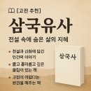 미래의 고전, 삼국유사 깊이 읽기 | [고전 읽기] 삼국유사 – 전설과 신화 속에서 찾은 삶의 지혜