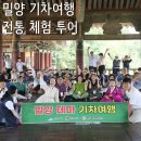 도방 | 밀양 기차여행 풀패키지, 경남 당일치기 밀양 전통체험 투어 갓성비