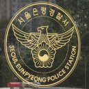 은평경찰서 화장실 이미지