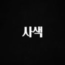 사색 이미지