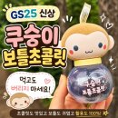 GS25(반지대동점) | GS25 신상 쿠숭이 보틀초콜릿 후기! 귀여운 키링에 리유저블 보틀까지