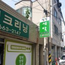 영천세탁소 이미지
