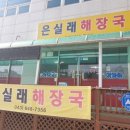 은실래해장국