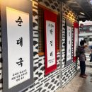종로-신영-종로-영-126 | 종로3가 맛집 서울역 순대국밥 햄찌 가게 북촌무궁화 내돈내산 고추튀김