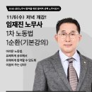 [강의안내] 25년 1차 대비 임재진 노무사의 노동법 1순환(기본이론) - 11/6(수) 저녁 개강! (강의계획서 첨부) 이미지