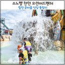 씨유수원숭죽점 | 소노벨 천안 오션어드벤처 할인 준비물 총정리｜아이와 오픈런 후기