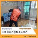 구미1동 | 성남 방역업체 주택 빌라 가정집 소독 후기