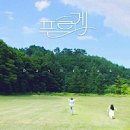 나의 그릇, 삼첩반상기 | 뒷북 9월일상