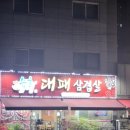 승효대패삼겹살