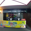 석천불한증막사우나 이미지