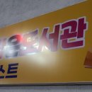 덕산베스트작은도서관 이미지