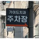 태평가이드치과의원 이미지