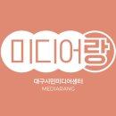 대구시민미디어센터 이미지