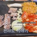 전라도고깃집 | 광주 상무지구 전라도이야기 고깃집 후기