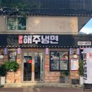 해주냉면 | 대구 남산동 맛집 해주냉면 방문후기
