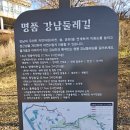 25년 1월9일(목)강남둘레길 1길 이미지