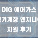 DIG 에어가스 전기계장 엔지니어 지원 후기