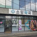 소망종합 동물병원 이미지