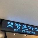 댓짱 돈까스 이미지