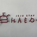 스테이 해옥 이미지