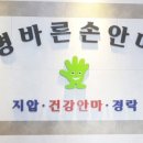바른손지압안마원 이미지