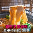 향연마라탕 | 퇴근 후 배달비 아끼는 월드킷 마라탕 밀키트 집에서 3분 만에 정착한 후기