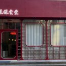 보보식당 이미지